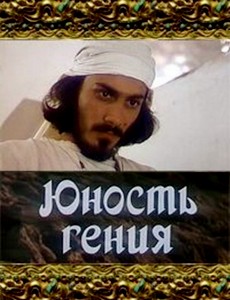 Юность гения