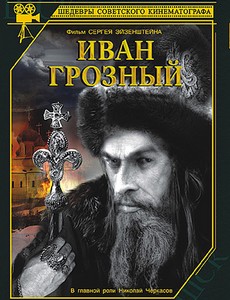 Иван Грозный