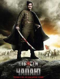 Страсти по Чапаю