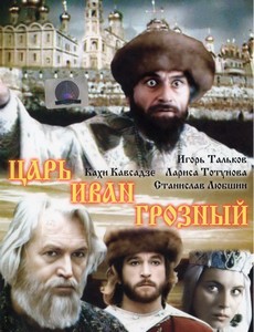 Царь Иван Грозный