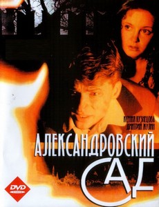 Александровский сад