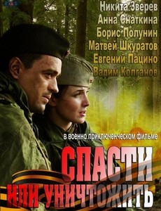 Спасти или уничтожить