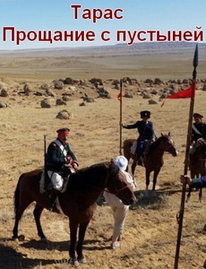 Тарас. Прощание с пустыней