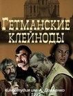 Гетманские клейноды