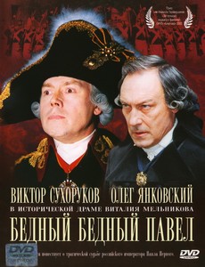 Бедный Павел