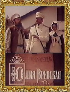 Юлия Вревская