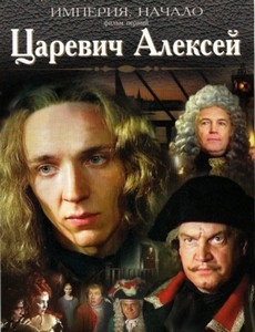 Царевич Алексей