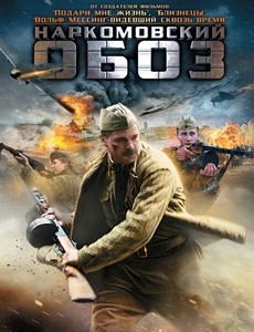 Наркомовский обоз