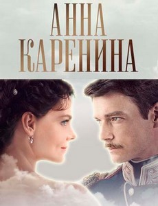 Анна Каренина