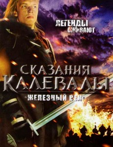 Сказания Калевалы: Железный век