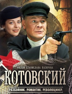 Котовский