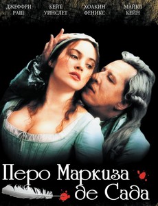 Перо маркиза де Сада