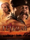 Гетман