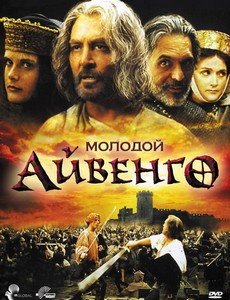 Молодой Айвенго