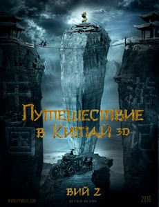 Вий 2. Путешествие в Китай: Тайна Железной маски