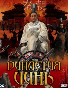 Династия Цинь