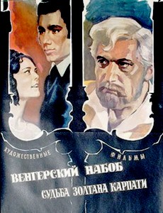 Венгерский набоб 2: Судьба Золтана Карпати