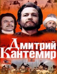 Дмитрий Кантемир