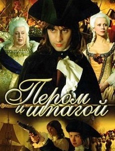 Пером и шпагой