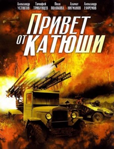 Привет от Катюши