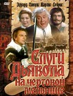 Слуги дьявола на Чёртовой мельнице