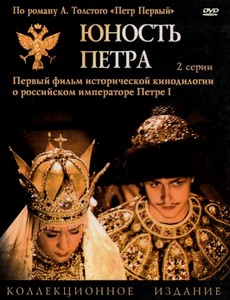 Юность Петра
