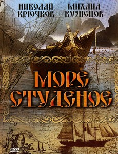 Море студеное 1954