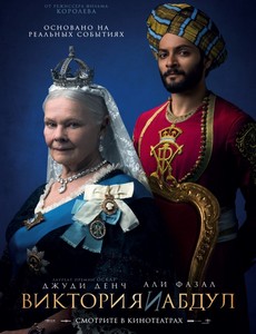 Виктория и Абдул