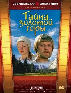 Тайна золотой горы