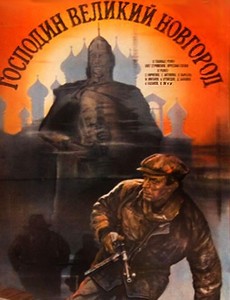 Господин Великий Новгород