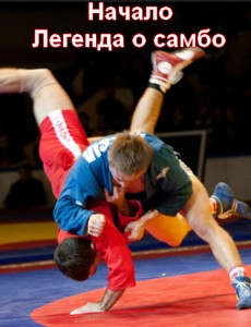 Начало. Легенда о самбо