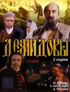 Демидовы