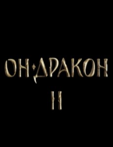 Он – дракон 2