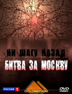 Ни шагу назад. Битва за Москву