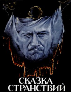 Сказка странствий