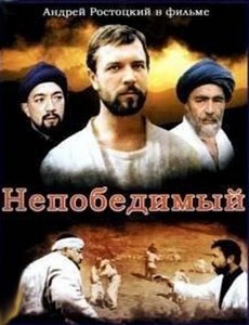 Непобедимый