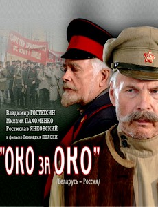 Око за око