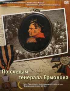 По следам генерала Ермолова
