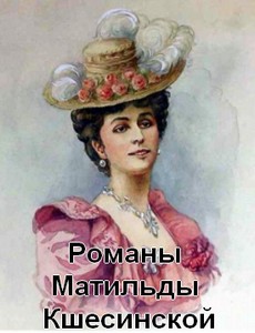 Романы Матильды Кшесинской
