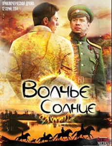 Волчье солнце