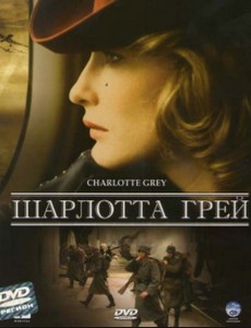 Шарлотта Грей