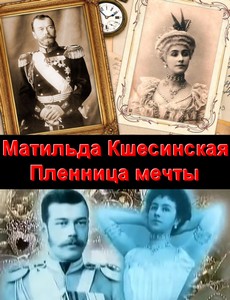 Матильда Кшесинская. Пленница мечты