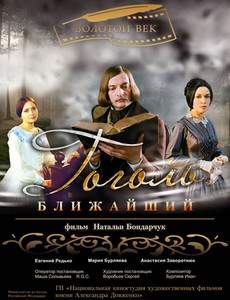 Гоголь. Ближайший
