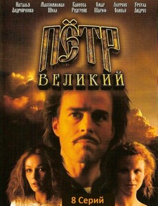 Петр Великий