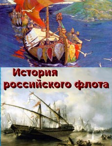 История российского флота