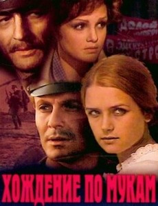 Хождение по мукам