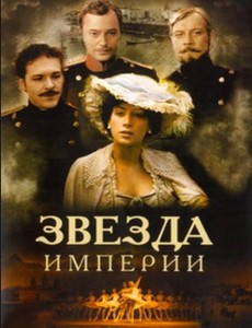 Звезда империи