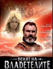 День властелинов
