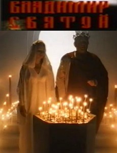 Владимир Святой