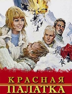 Красная палатка